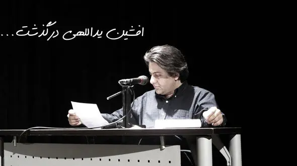 علت فوت افشین یداللهی مشخص شد +آخرین جزئیات