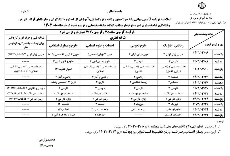 برنامه امتحانی پایه دوازدهم