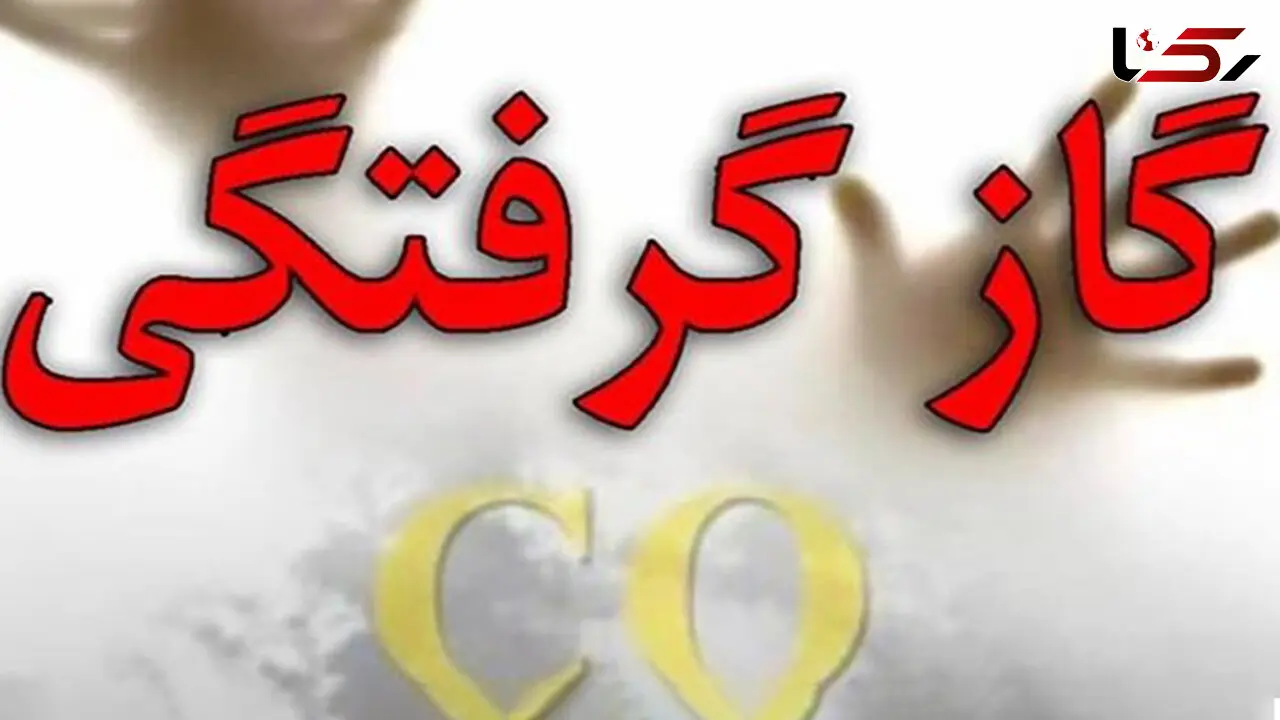۳ فوتی در اثر مسمومیت با گاز مونوکسیدکربن در پارس‌آباد