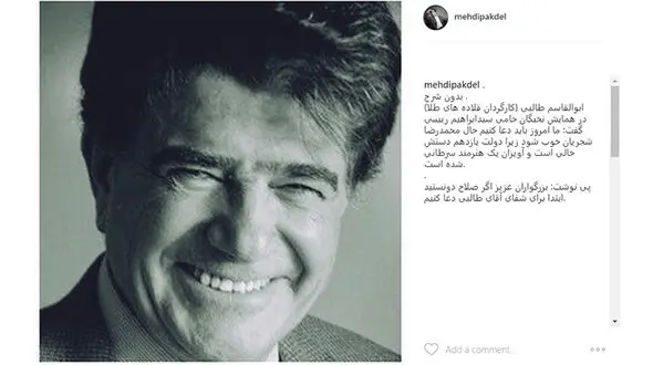درخواست مهدی پاکدل از مردم/  براى شفاى آقای طالبی دعا کنیم