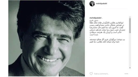 درخواست مهدی پاکدل از مردم/  براى شفاى آقای طالبی دعا کنیم