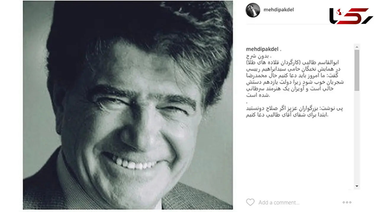 درخواست مهدی پاکدل از مردم/  براى شفاى آقای طالبی دعا کنیم