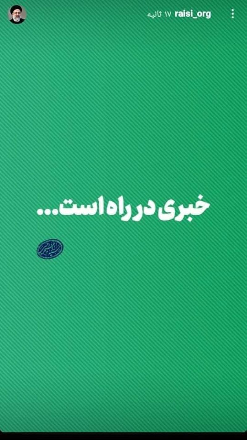  استوری پیج رسمی آیت الله رئیسی: خبری در راه است... 