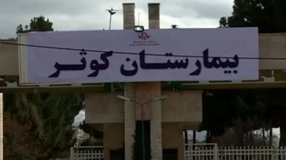 جزییات انتشار فیلم جنجالی از بیمارستان کوثر کرج  توسط بیمار کرونایی