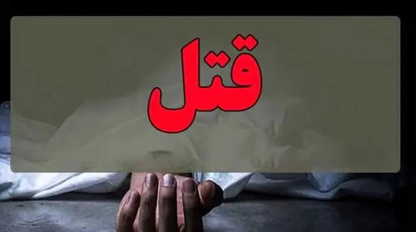 مرد بی رحم زنش را کشت و جسدش را سوزاند / در کرج فاش شد + جزییات