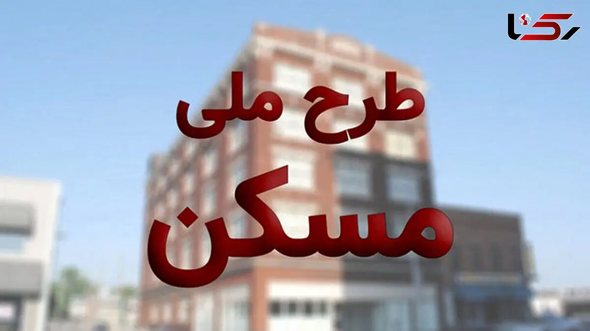دوره سوم ثبت نام مسکن ملی از فردا آغاز می‌شود 