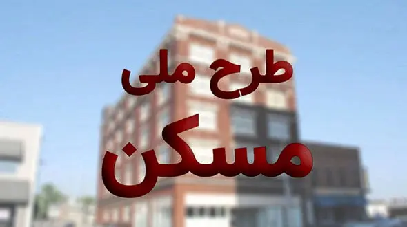 دوره سوم ثبت نام مسکن ملی از فردا آغاز می‌شود 