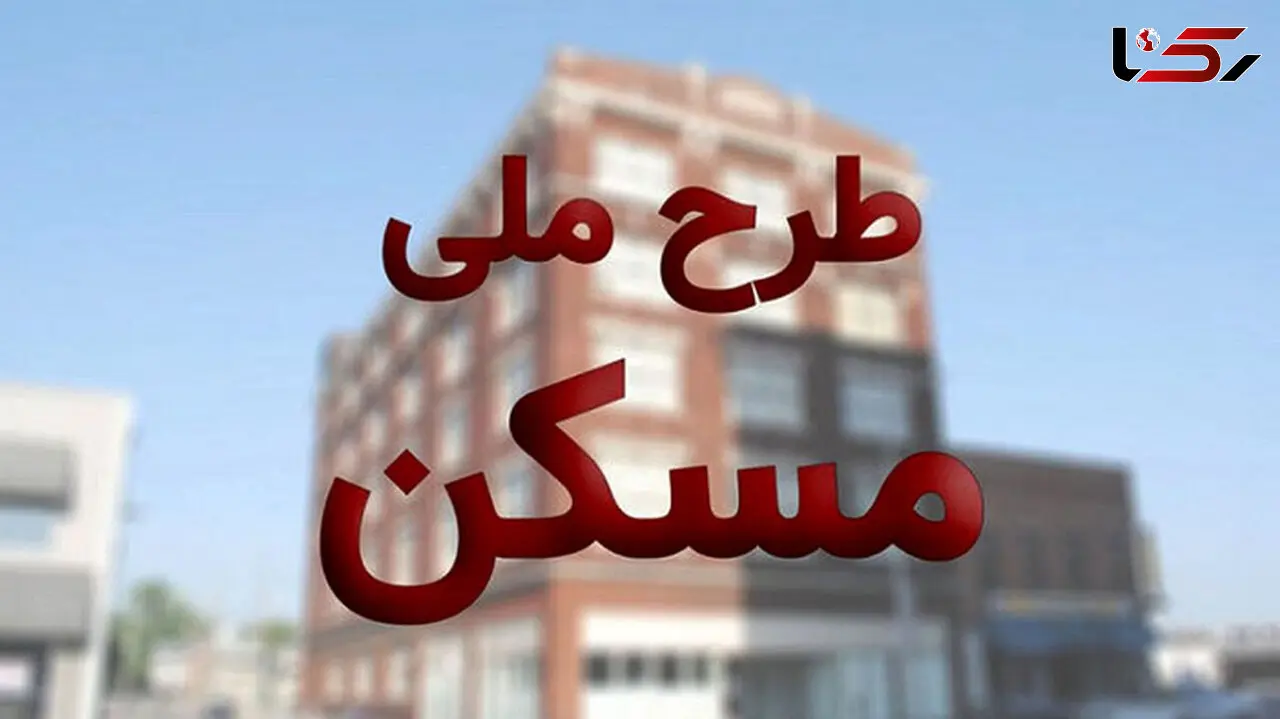 متقاضیان ثبت نام مسکن ملی فقط تا فردا فرصت دارند