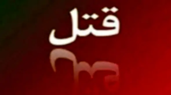 سلاخی مرد تهرانی در برابر چشمان زن و بچه اش!