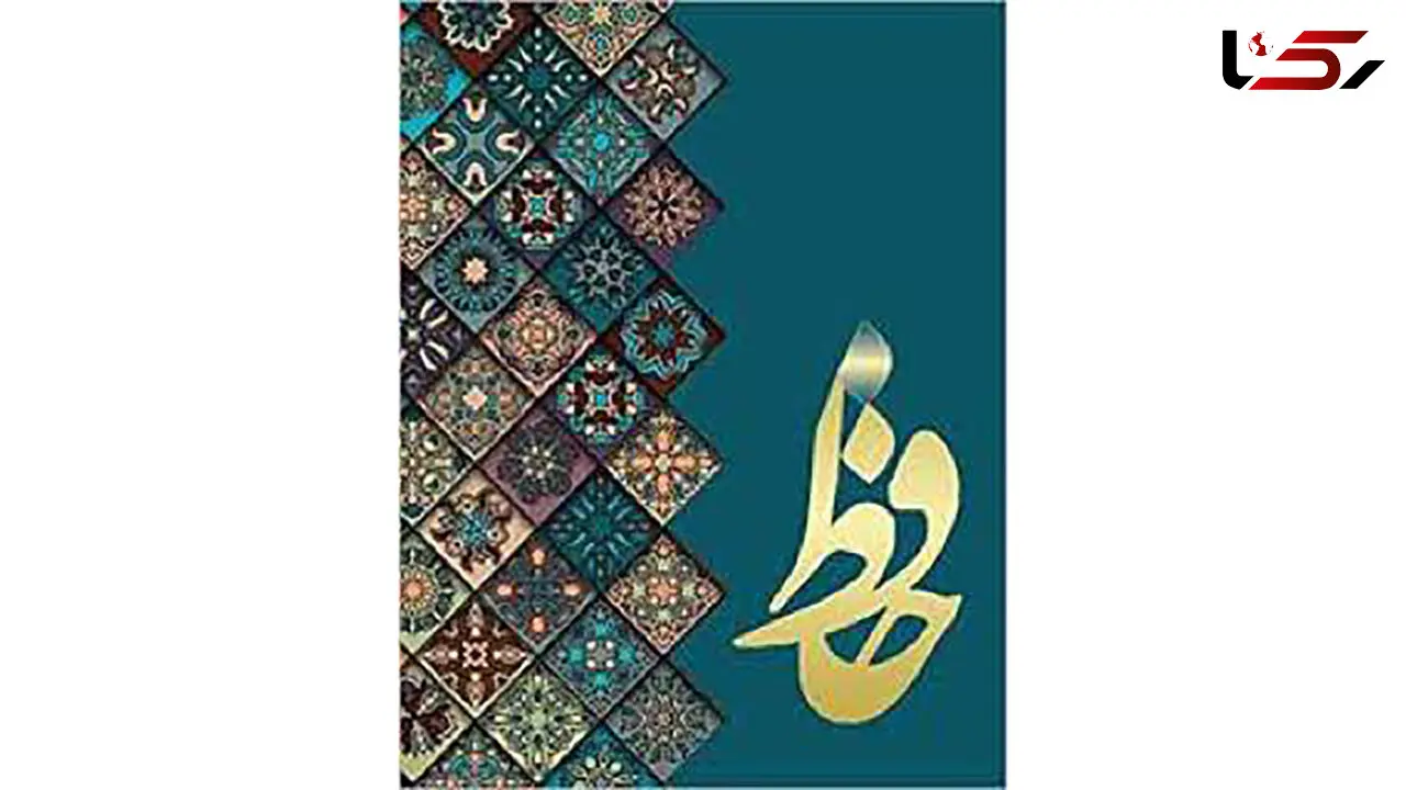 فال حافظ امروز / 3تیر ماه با تفسیر دقیق + فیلم