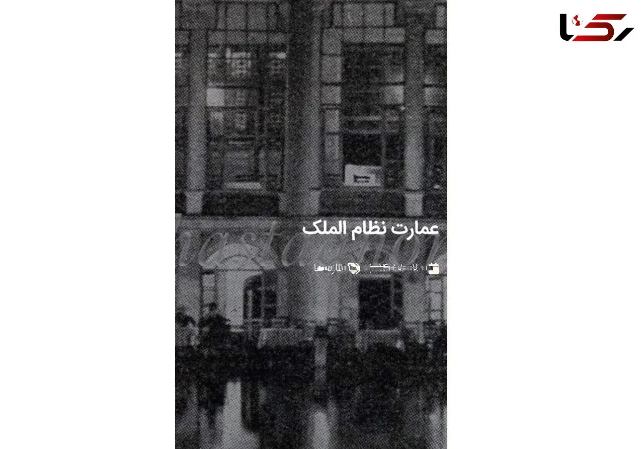 جزییات جالب و عجیب عمارت نظام الملک 