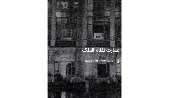 جزییات جالب و عجیب عمارت نظام الملک 