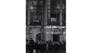 جزییات جالب و عجیب عمارت نظام الملک 