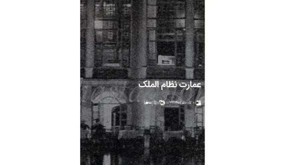 جزییات جالب و عجیب عمارت نظام الملک 