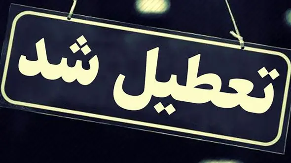 مدارس این استان ها فردا چهارشبنه تعطیل شد + جزییات و علت 