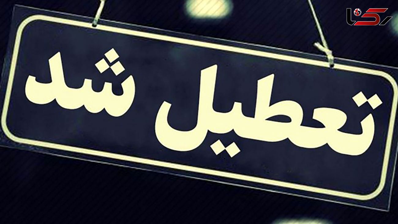  ادارات شهرستان‌های درمیان و زیرکوه فردا تعطیل شد 