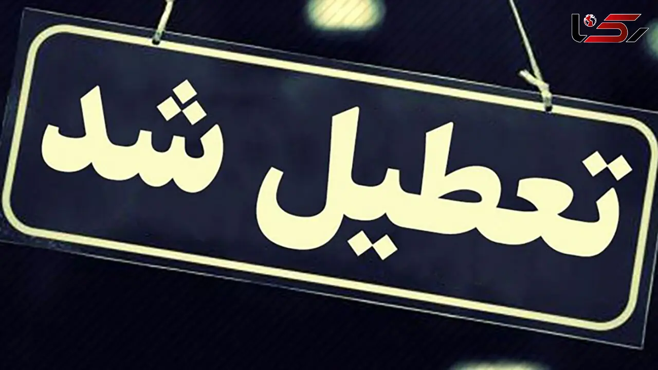 کدام مراکز در مشهد امروز تعطیل شدند ؟