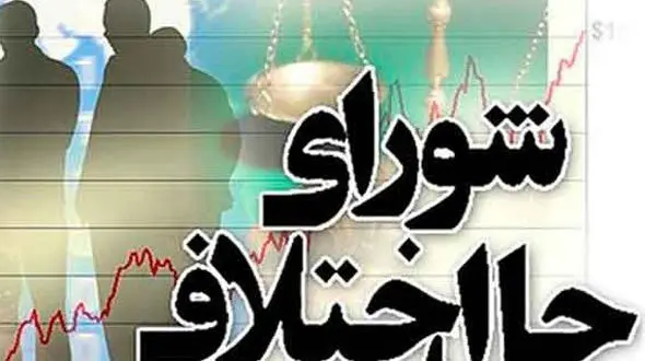 سازش پرونده یک میلیاردی در شورای حل اختلاف شهرستان اسلامشهر