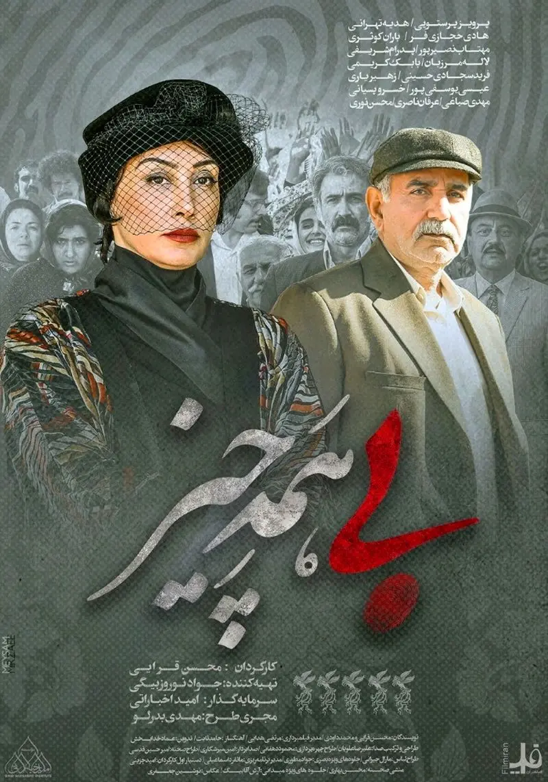 هدیه تهرانی در فیلم بی همه چیز