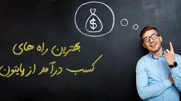 بهترین راه های کسب درآمد از پایتون