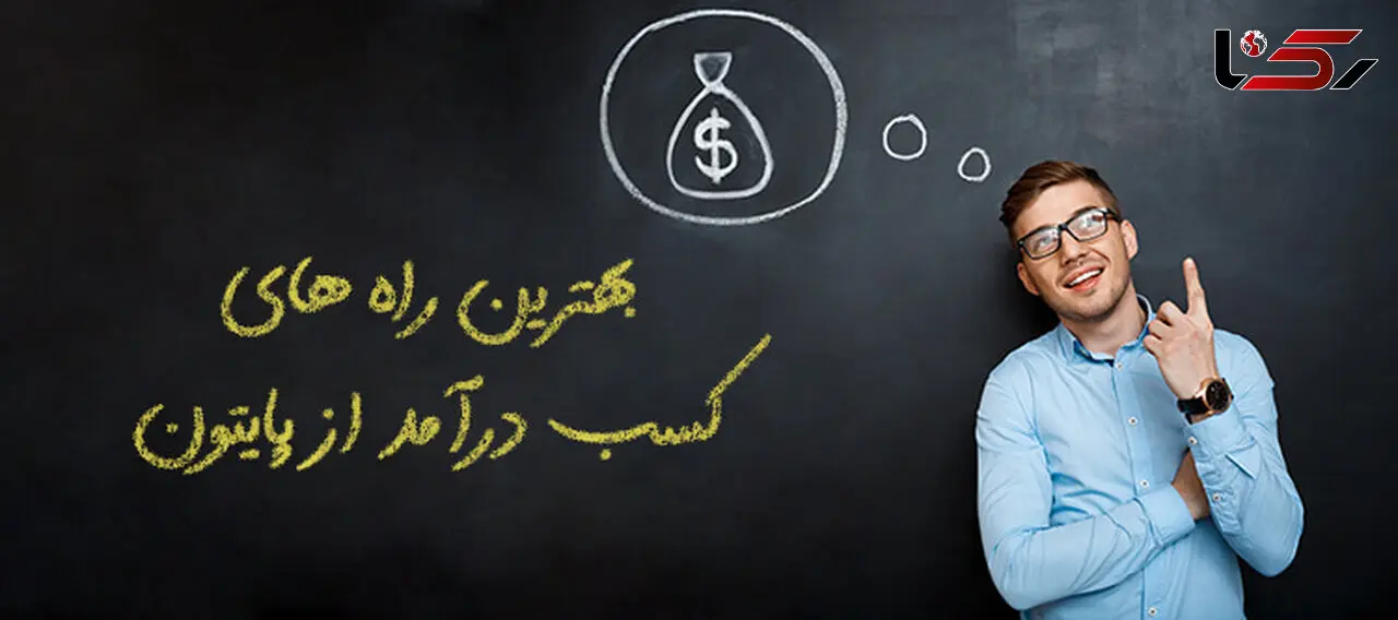 بهترین راه های کسب درآمد از پایتون