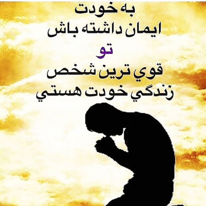 ایمان به خود