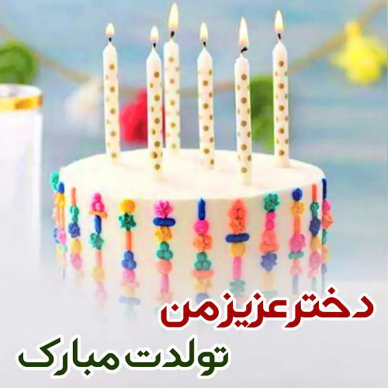 تبریک تولد دختر
