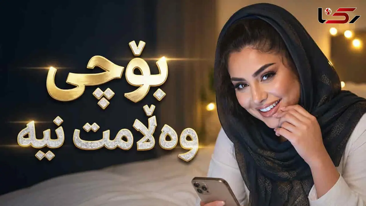 دانلود آهنگ کردی بوچی وەلامت نیە ئاخر کەی ئەشق وایە / مهدی ابراهیمی