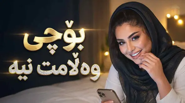 دانلود آهنگ کردی بوچی وەلامت نیە ئاخر کەی ئەشق وایە / مهدی ابراهیمی