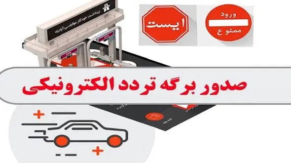 آغاز به کار سایت جدید صدور مجوز تردد در تهران + فیلم