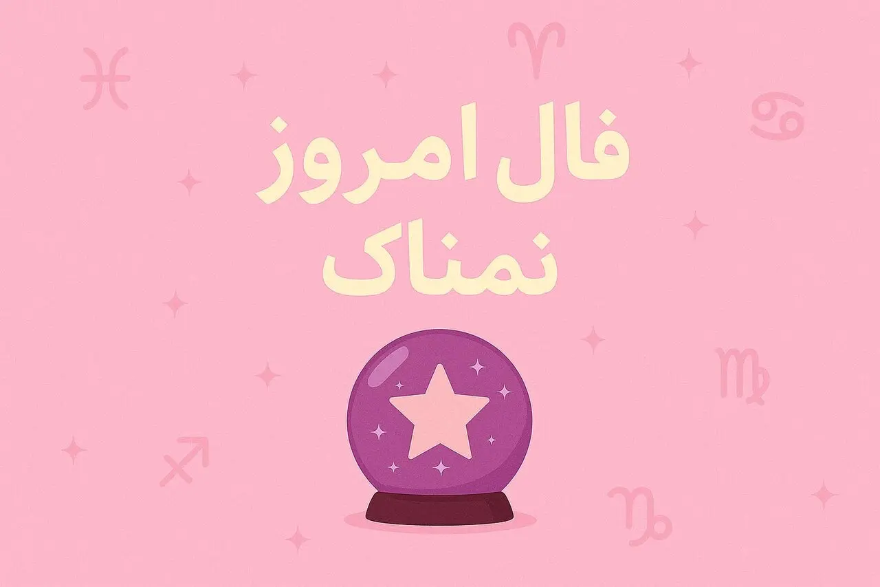 فال روزانه شنبه 24 مرداد 1405 برای متولدین تمامی ماه ها