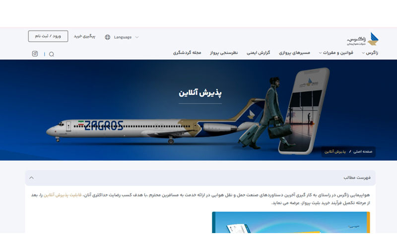 چک این آنلاین ایرلاین زاگرس