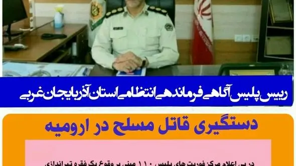 دستگیری قاتل مسلح در ارومیه