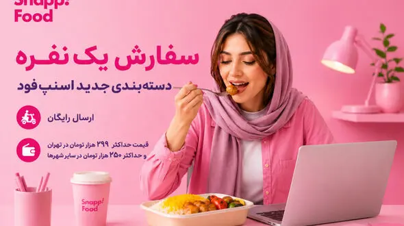 اسنپ‌ فود با دسته‌ بندی «سفارش یک‌نفره» به دنبال حفظ حق انتخاب کاربران است