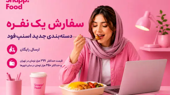 اسنپ‌ فود با دسته‌ بندی «سفارش یک‌نفره» به دنبال حفظ حق انتخاب کاربران است