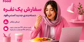 اسنپ‌ فود با دسته‌ بندی «سفارش یک‌نفره» به دنبال حفظ حق انتخاب کاربران است