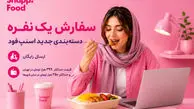اسنپ‌ فود با دسته‌ بندی «سفارش یک‌نفره» به دنبال حفظ حق انتخاب کاربران است
