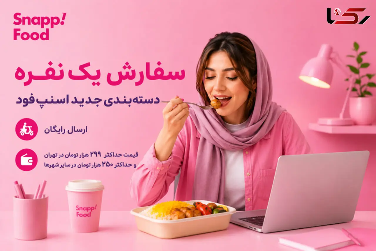 اسنپ‌ فود با دسته‌ بندی «سفارش یک‌نفره» به دنبال حفظ حق انتخاب کاربران است