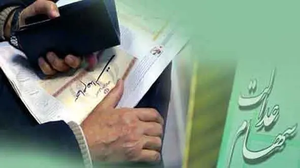 ارسال لایحه سهام عدالت از سوی دولت به مجلس 