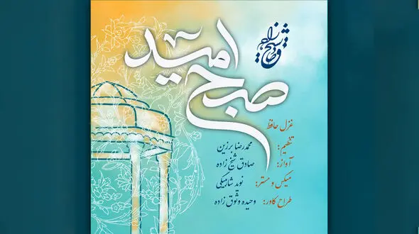 همکاری موسیقایی صادق شیخ زاده و محمدرضا برزین به مناسبت بزرگداشت حافظ + صوت