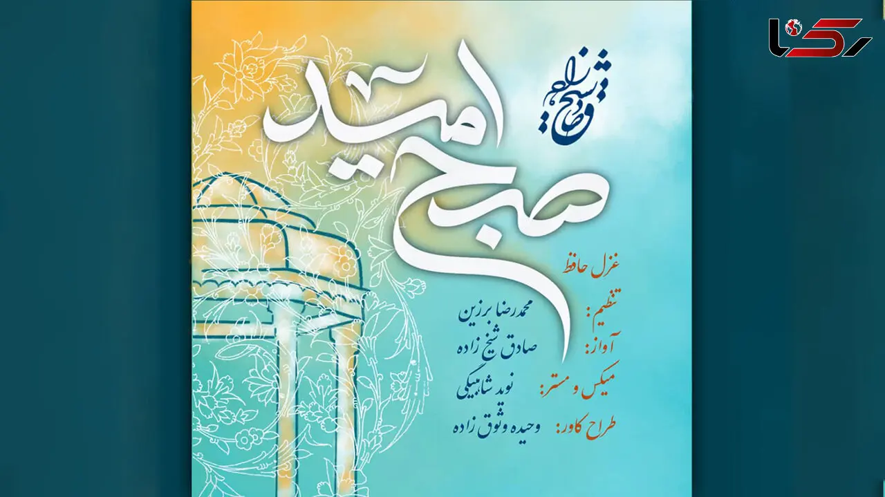 همکاری موسیقایی صادق شیخ زاده و محمدرضا برزین به مناسبت بزرگداشت حافظ + صوت