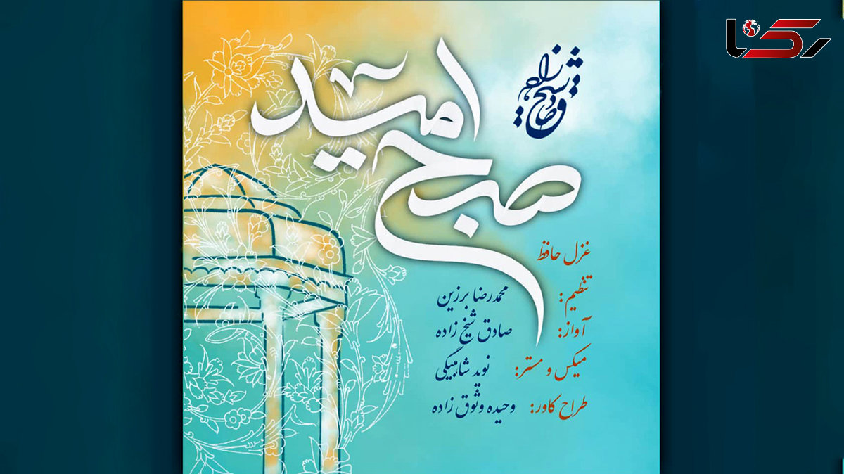 همکاری موسیقایی صادق شیخ زاده و محمدرضا برزین به مناسبت بزرگداشت حافظ + صوت