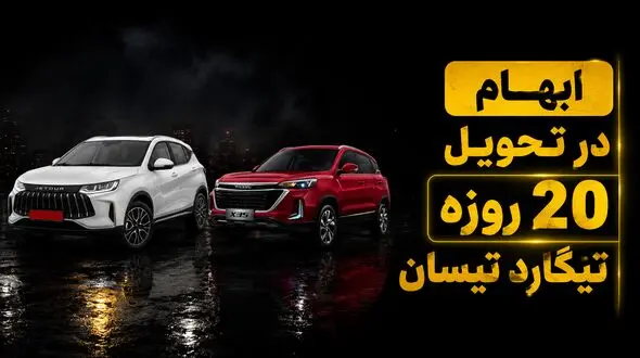 فیلم/ اعتراض مشتریان تیگارد موتور به طرح تبدیل X35 به تیسان  ادامه دارد؛ پاسخ شرکت ابهامات را برطرف نکرد