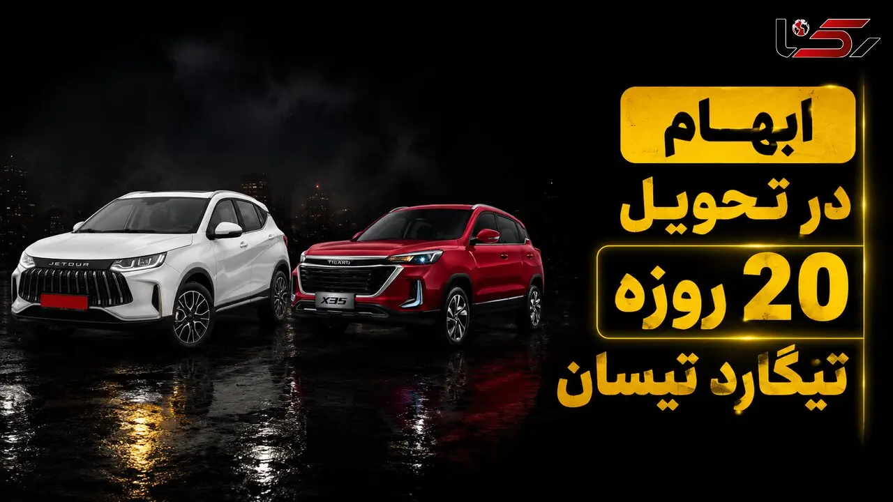 فیلم/ اعتراض مشتریان تیگارد موتور به طرح تبدیل X35 به تیسان  ادامه دارد؛ پاسخ شرکت ابهامات را برطرف نکرد