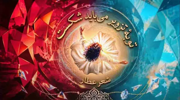 دانلود آهنگ عرفانی و آرامش بخش عطار توبه تزویر می باید شکست