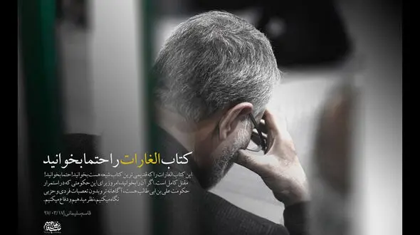 سردار سلیمانی خواندن این کتاب را به همه توصیه کرد