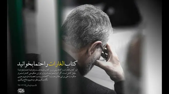 سردار سلیمانی خواندن این کتاب را به همه توصیه کرد