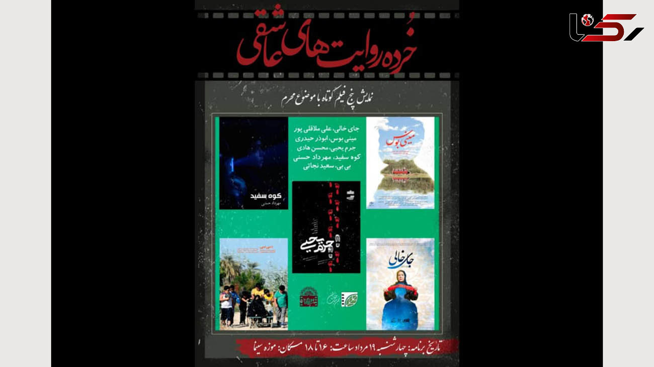 اکران 5 فیلم کوتاه با موضوع محرم در موزه سینما/ تجلیل از سازندگان فیلم‌های کوتاه آیینی
