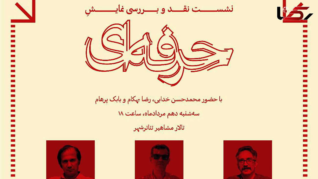 جلسه نقد و بررسی نمایش «حرفه ای» در تئاتر شهر برگزار می شود