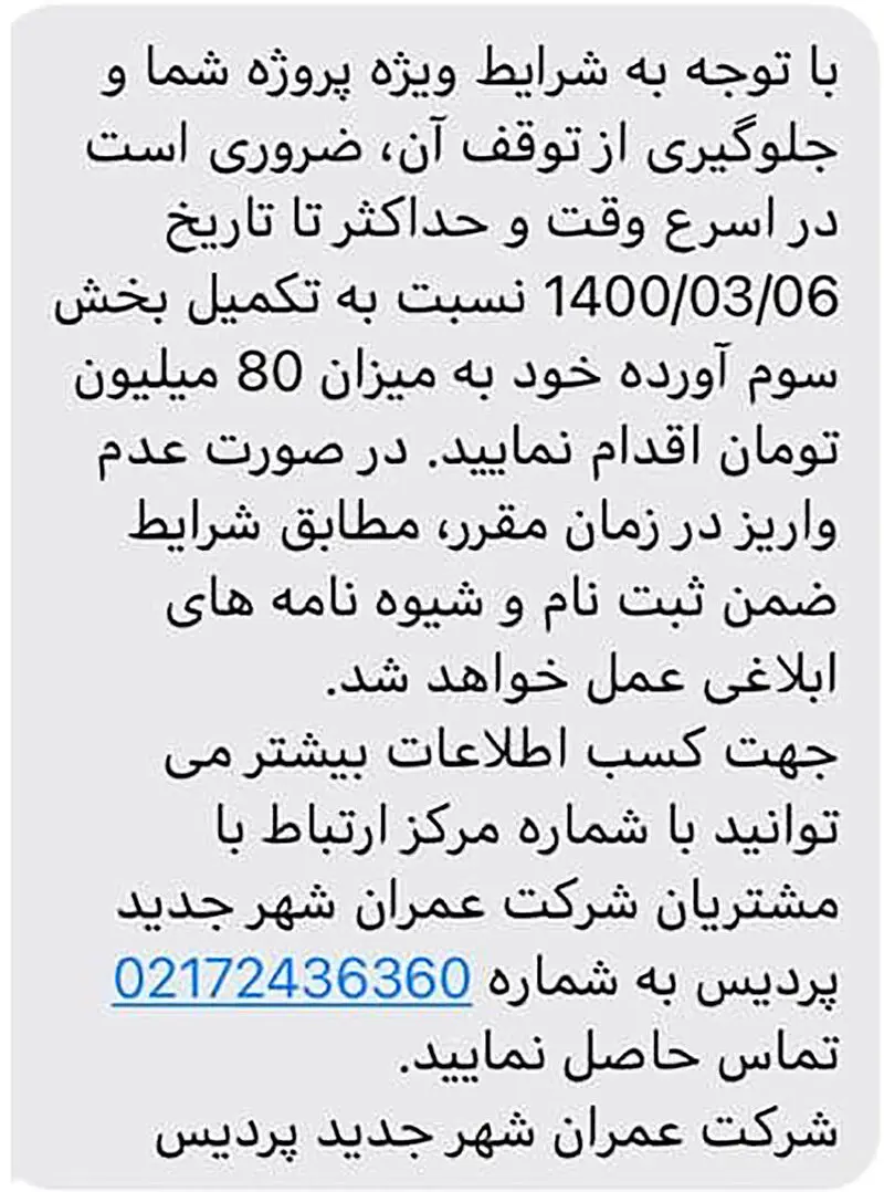 پیامک 80 میلیون تومانی